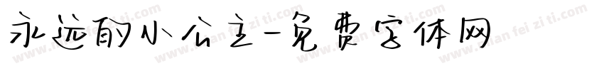 永远的小公主字体转换