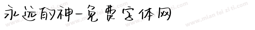 永远的神字体转换