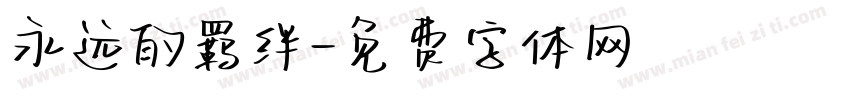 永远的羁绊字体转换