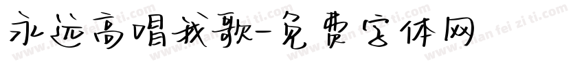 永远高唱我歌字体转换