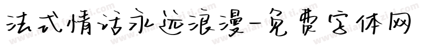 法式情话永远浪漫字体转换