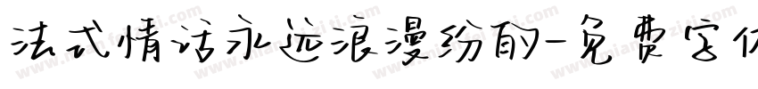 法式情话永远浪漫纷的字体转换
