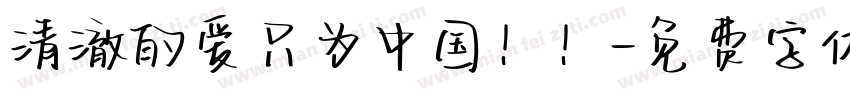 清澈的爱只为中国！！字体转换