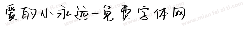 爱的小永远字体转换