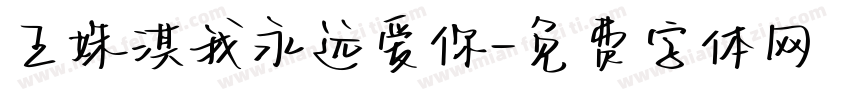王姝淇我永远爱你字体转换