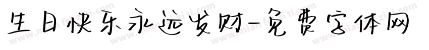 生日快乐永远发财字体转换