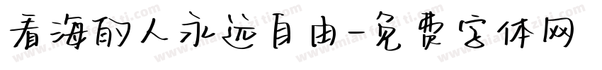 看海的人永远自由字体转换