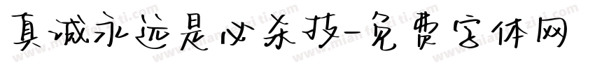 真诚永远是必杀技字体转换
