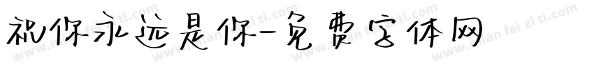 祝你永远是你字体转换