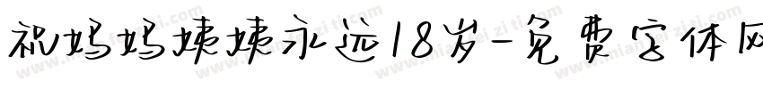 祝妈妈姨姨永远18岁字体转换