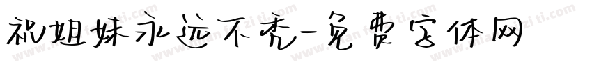 祝姐妹永远不秃字体转换