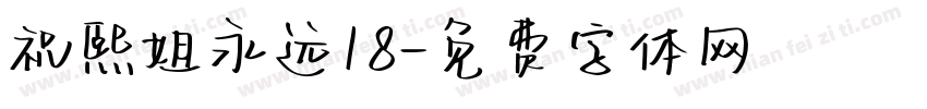 祝熙姐永远18字体转换