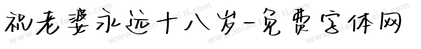 祝老婆永远十八岁字体转换