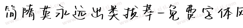 简隋英永远出类拔萃字体转换