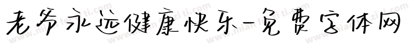 老爷永远健康快乐字体转换