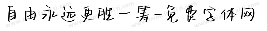 自由永远更胜一筹字体转换