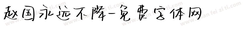 赵国永远不降字体转换