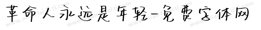 革命人永远是年轻字体转换