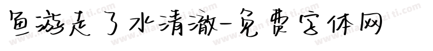 鱼游走了水清澈字体转换