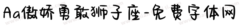 Aa傲娇勇敢狮子座字体转换