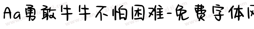 Aa勇敢牛牛不怕困难字体转换