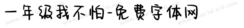 一年级我不怕字体转换