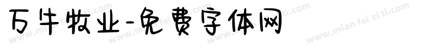 万牛牧业字体转换