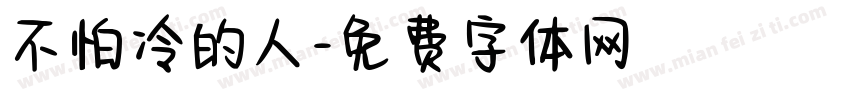 不怕冷的人字体转换