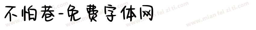 不怕巷字体转换