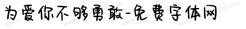 为爱你不够勇敢字体转换
