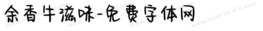 余香牛滋味字体转换