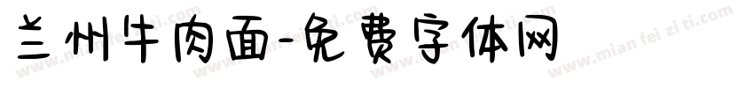 兰州牛肉面字体转换