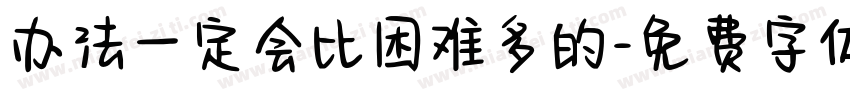 办法一定会比困难多的字体转换