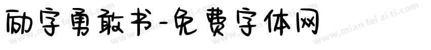 励字勇敢书字体转换