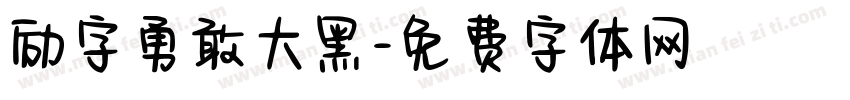 励字勇敢大黑字体转换