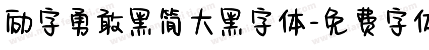 励字勇敢黑简大黑字体字体转换
