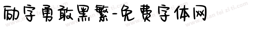 励字勇敢黑繁字体转换
