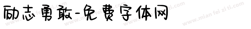励志勇敢字体转换