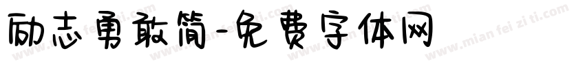 励志勇敢简字体转换