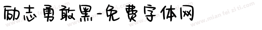 励志勇敢黑字体转换