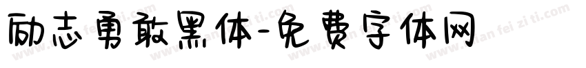 励志勇敢黑体字体转换