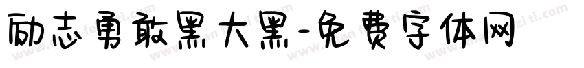 励志勇敢黑大黑字体转换