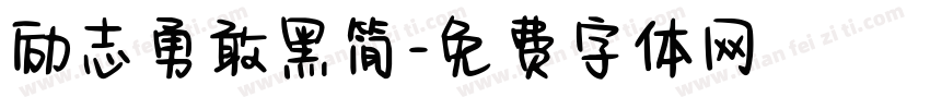 励志勇敢黑简字体转换