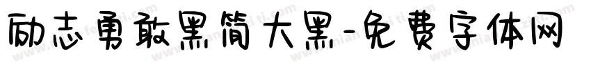 励志勇敢黑简大黑字体转换