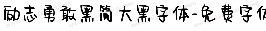 励志勇敢黑简大黑字体字体转换