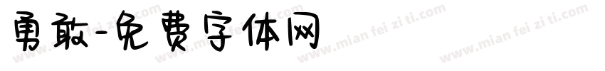 勇敢字体转换