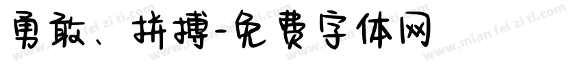 勇敢、拼搏字体转换