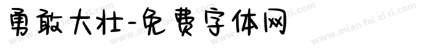 勇敢大壮字体转换