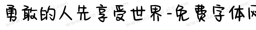 勇敢的人先享受世界字体转换