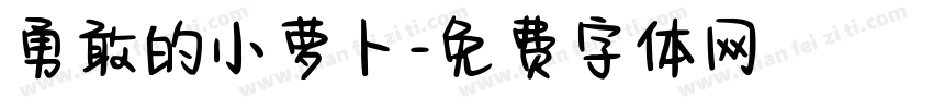 勇敢的小萝卜字体转换